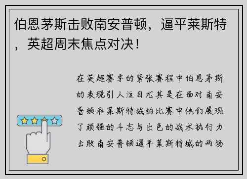 伯恩茅斯击败南安普顿，逼平莱斯特，英超周末焦点对决！