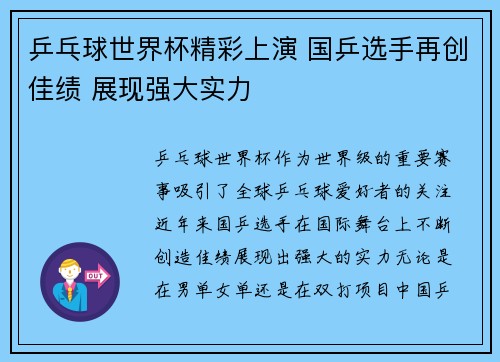 乒乓球世界杯精彩上演 国乒选手再创佳绩 展现强大实力