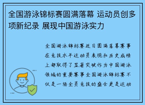 全国游泳锦标赛圆满落幕 运动员创多项新纪录 展现中国游泳实力