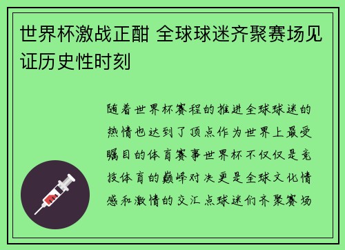 世界杯激战正酣 全球球迷齐聚赛场见证历史性时刻