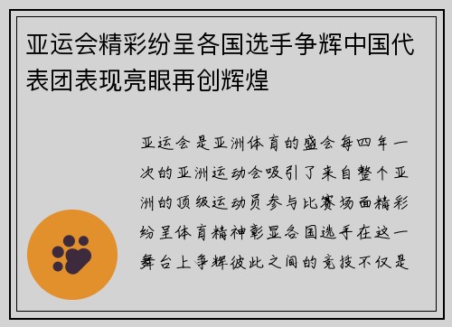 亚运会精彩纷呈各国选手争辉中国代表团表现亮眼再创辉煌