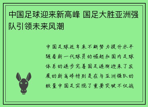 中国足球迎来新高峰 国足大胜亚洲强队引领未来风潮