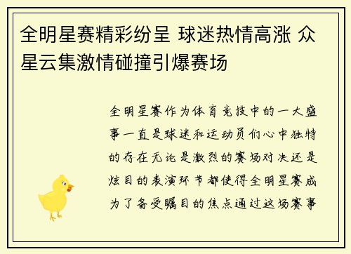 全明星赛精彩纷呈 球迷热情高涨 众星云集激情碰撞引爆赛场