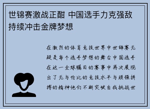 世锦赛激战正酣 中国选手力克强敌 持续冲击金牌梦想