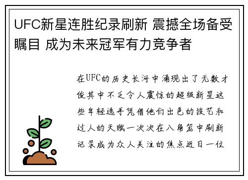 UFC新星连胜纪录刷新 震撼全场备受瞩目 成为未来冠军有力竞争者