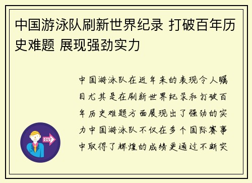 中国游泳队刷新世界纪录 打破百年历史难题 展现强劲实力
