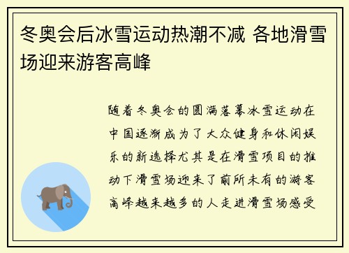 冬奥会后冰雪运动热潮不减 各地滑雪场迎来游客高峰
