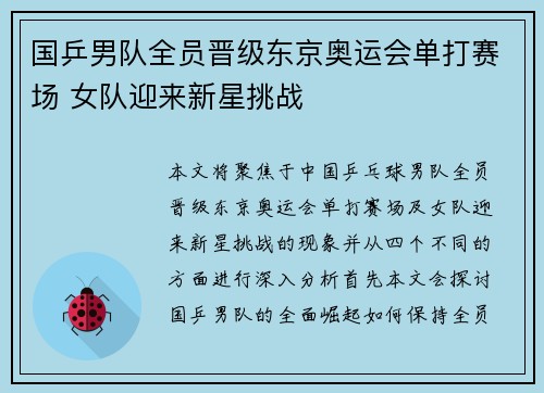 国乒男队全员晋级东京奥运会单打赛场 女队迎来新星挑战