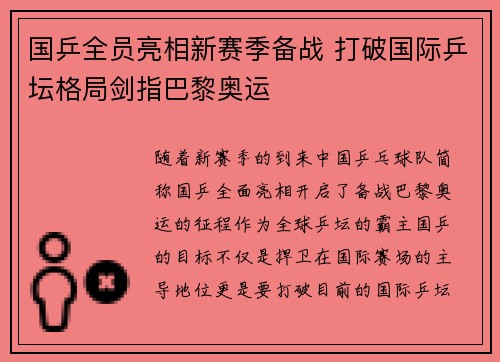国乒全员亮相新赛季备战 打破国际乒坛格局剑指巴黎奥运