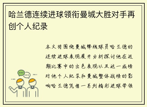 哈兰德连续进球领衔曼城大胜对手再创个人纪录