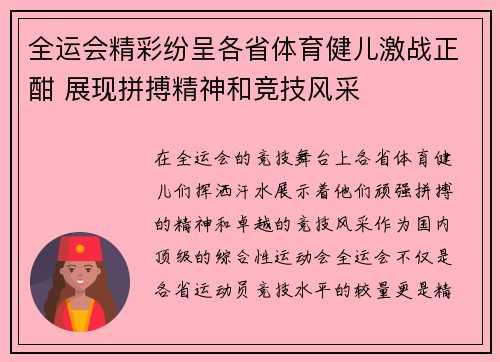 全运会精彩纷呈各省体育健儿激战正酣 展现拼搏精神和竞技风采