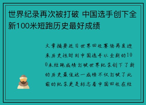 世界纪录再次被打破 中国选手创下全新100米短跑历史最好成绩