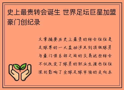 史上最贵转会诞生 世界足坛巨星加盟豪门创纪录