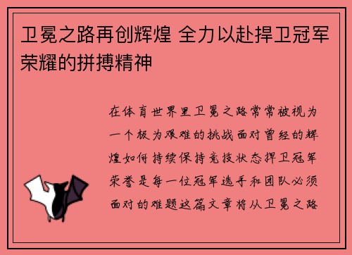 卫冕之路再创辉煌 全力以赴捍卫冠军荣耀的拼搏精神