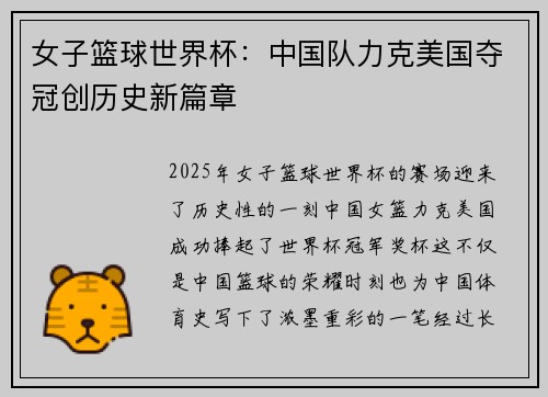 女子篮球世界杯：中国队力克美国夺冠创历史新篇章