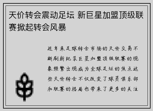 天价转会震动足坛 新巨星加盟顶级联赛掀起转会风暴
