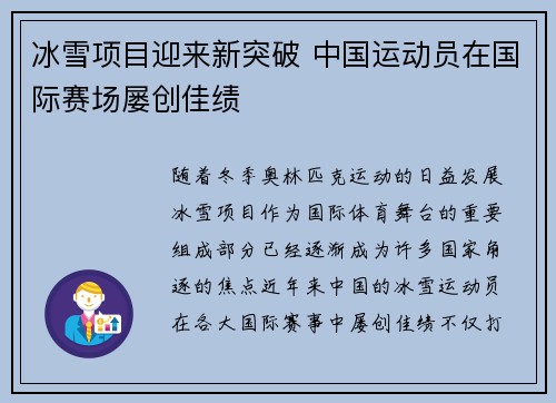 冰雪项目迎来新突破 中国运动员在国际赛场屡创佳绩
