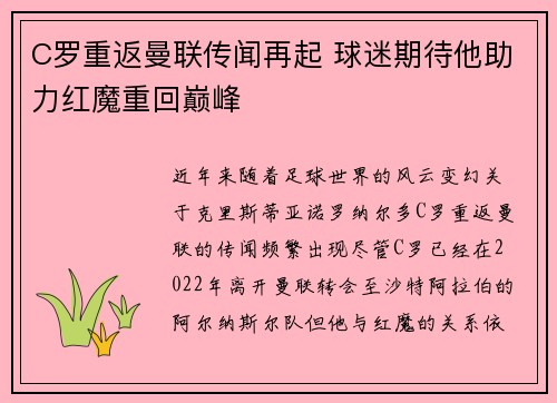 C罗重返曼联传闻再起 球迷期待他助力红魔重回巅峰