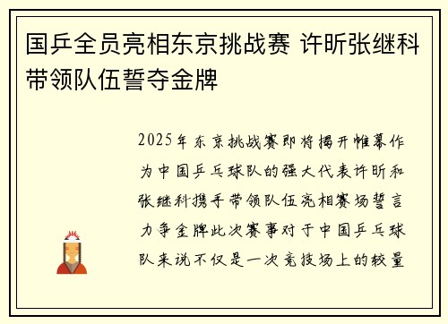 国乒全员亮相东京挑战赛 许昕张继科带领队伍誓夺金牌