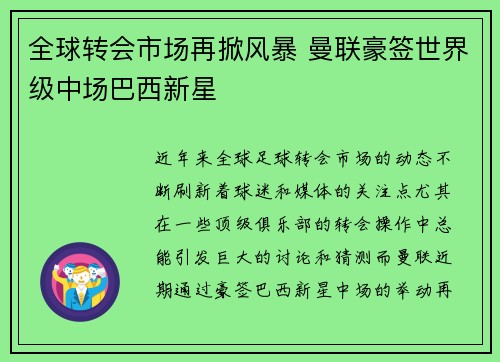 全球转会市场再掀风暴 曼联豪签世界级中场巴西新星