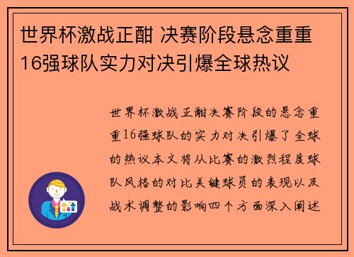 世界杯激战正酣 决赛阶段悬念重重 16强球队实力对决引爆全球热议
