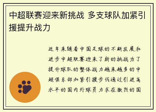 中超联赛迎来新挑战 多支球队加紧引援提升战力