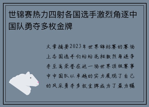 世锦赛热力四射各国选手激烈角逐中国队勇夺多枚金牌