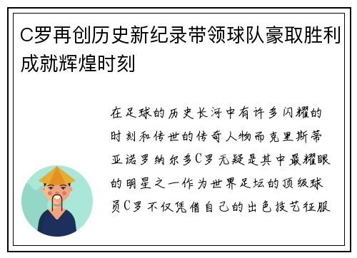 C罗再创历史新纪录带领球队豪取胜利成就辉煌时刻