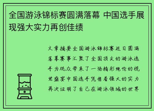 全国游泳锦标赛圆满落幕 中国选手展现强大实力再创佳绩