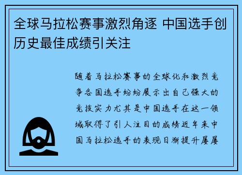 全球马拉松赛事激烈角逐 中国选手创历史最佳成绩引关注