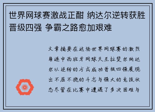 世界网球赛激战正酣 纳达尔逆转获胜晋级四强 争霸之路愈加艰难