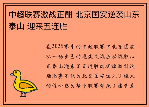 中超联赛激战正酣 北京国安逆袭山东泰山 迎来五连胜