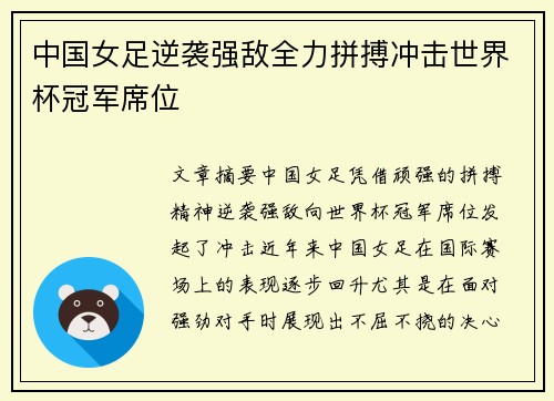 中国女足逆袭强敌全力拼搏冲击世界杯冠军席位