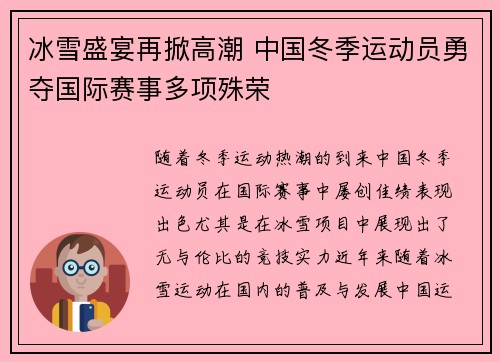 冰雪盛宴再掀高潮 中国冬季运动员勇夺国际赛事多项殊荣