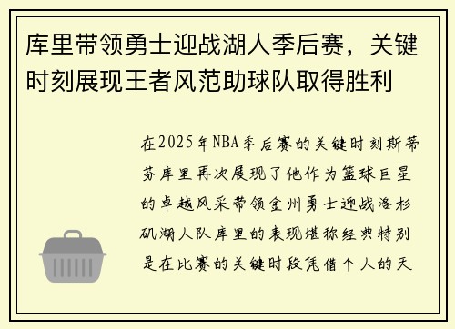 库里带领勇士迎战湖人季后赛，关键时刻展现王者风范助球队取得胜利