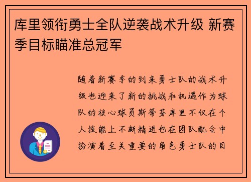 库里领衔勇士全队逆袭战术升级 新赛季目标瞄准总冠军