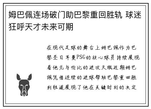 姆巴佩连场破门助巴黎重回胜轨 球迷狂呼天才未来可期