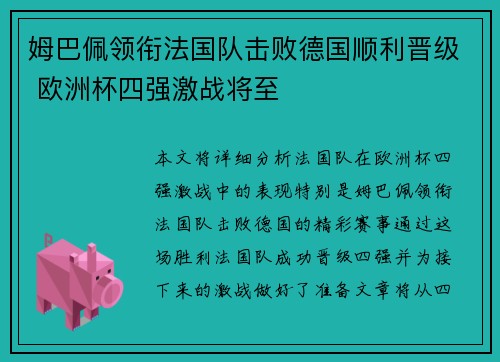 姆巴佩领衔法国队击败德国顺利晋级 欧洲杯四强激战将至