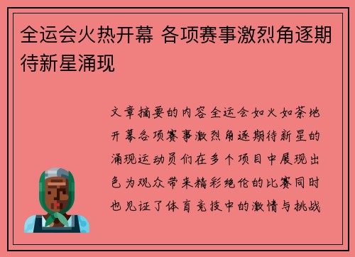 全运会火热开幕 各项赛事激烈角逐期待新星涌现