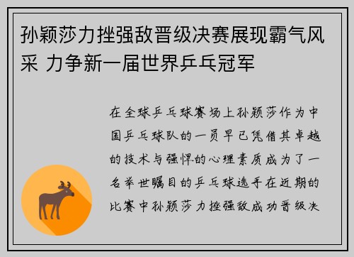 孙颖莎力挫强敌晋级决赛展现霸气风采 力争新一届世界乒乓冠军