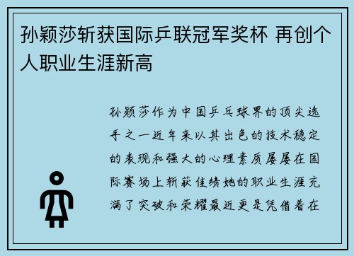 孙颖莎斩获国际乒联冠军奖杯 再创个人职业生涯新高