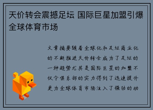 天价转会震撼足坛 国际巨星加盟引爆全球体育市场