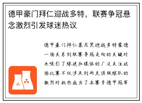 德甲豪门拜仁迎战多特，联赛争冠悬念激烈引发球迷热议