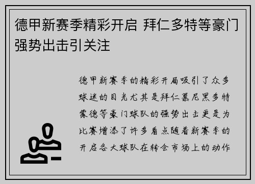 德甲新赛季精彩开启 拜仁多特等豪门强势出击引关注