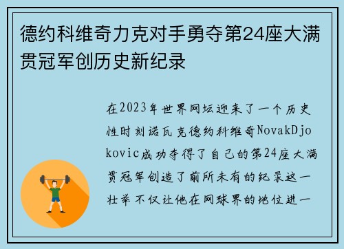 德约科维奇力克对手勇夺第24座大满贯冠军创历史新纪录