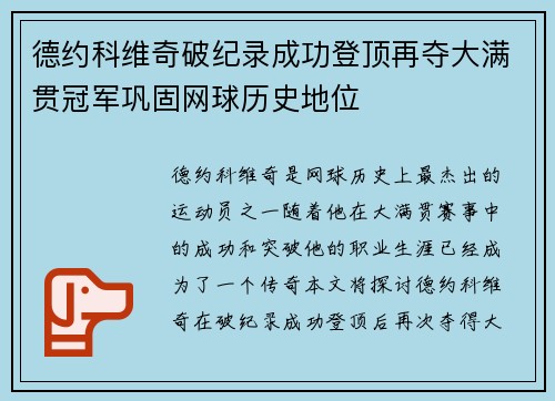 德约科维奇破纪录成功登顶再夺大满贯冠军巩固网球历史地位