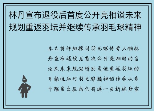 林丹宣布退役后首度公开亮相谈未来规划重返羽坛并继续传承羽毛球精神