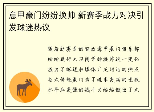 意甲豪门纷纷换帅 新赛季战力对决引发球迷热议