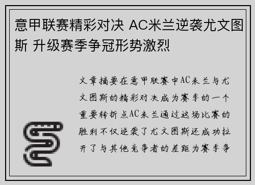意甲联赛精彩对决 AC米兰逆袭尤文图斯 升级赛季争冠形势激烈