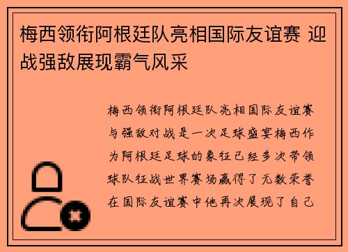 梅西领衔阿根廷队亮相国际友谊赛 迎战强敌展现霸气风采